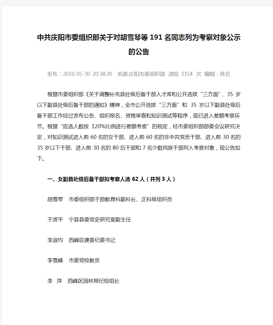中共庆阳市委组织部关于对胡雪琴等191名同志列为考察对象公示的公告