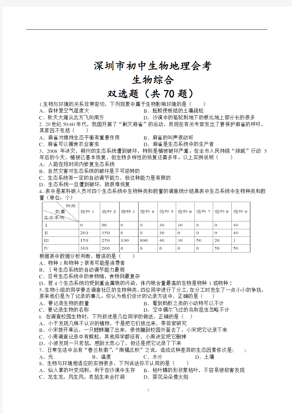 深圳市初中生物地理会考——生物双选题(有答案)