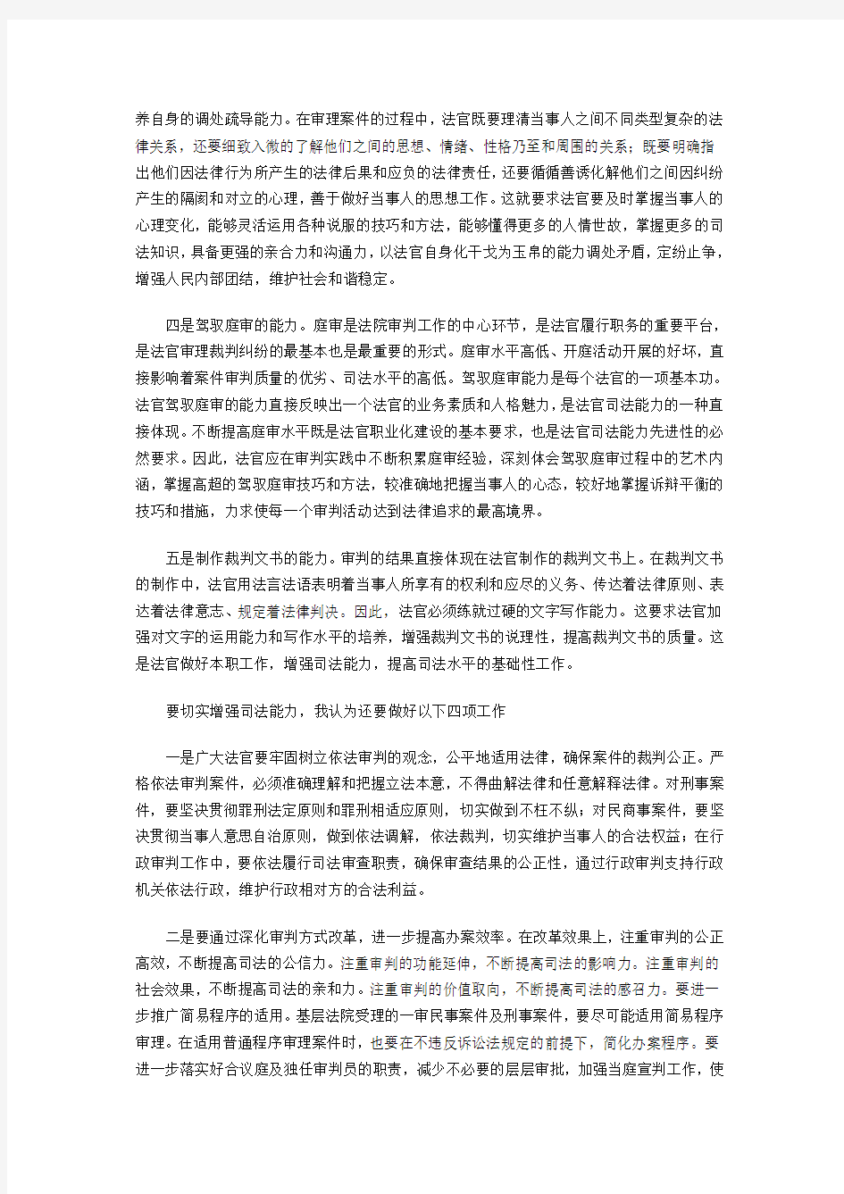 以人为本,科学管理,全面推进法院司法能力建设