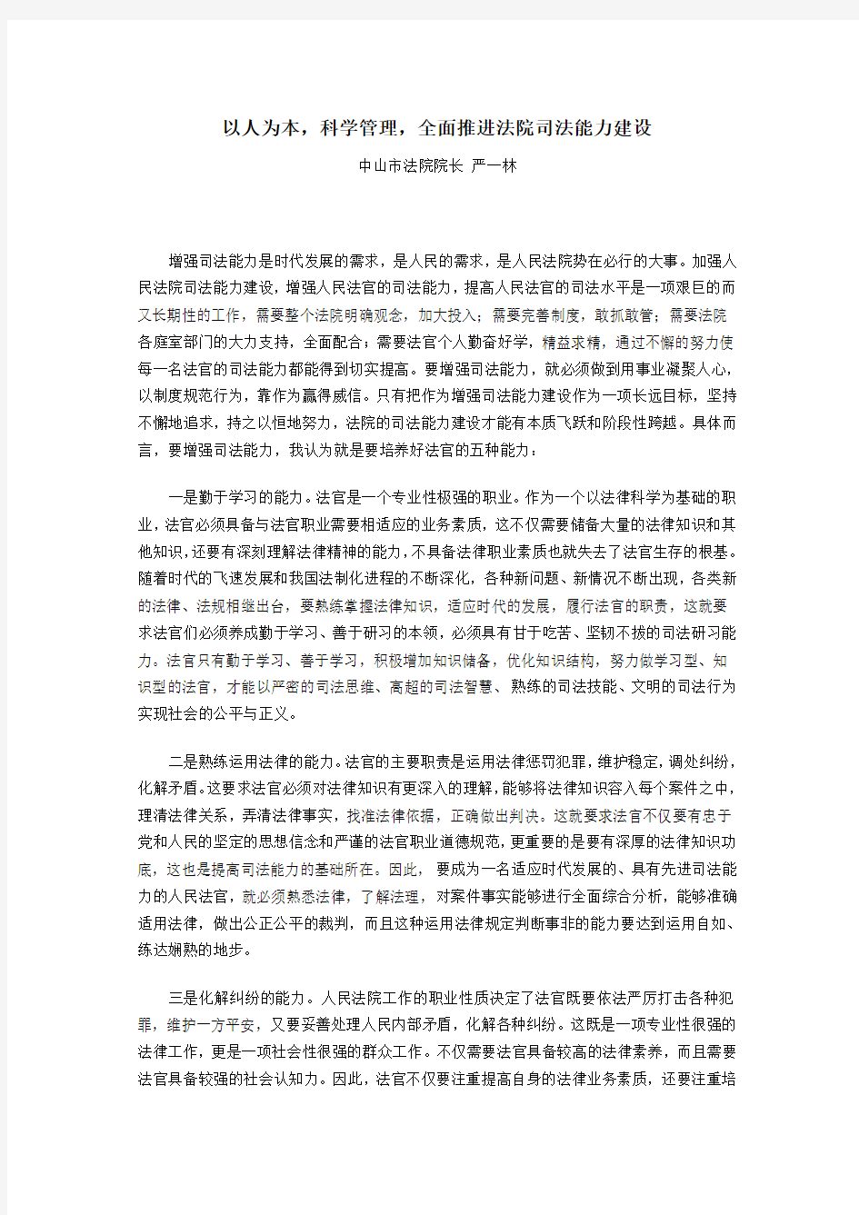 以人为本,科学管理,全面推进法院司法能力建设