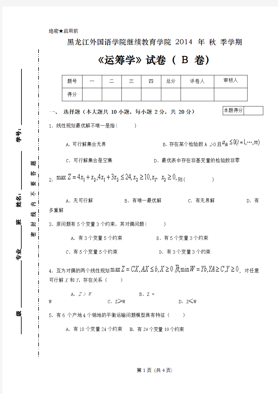 运筹学试卷B 以及答案