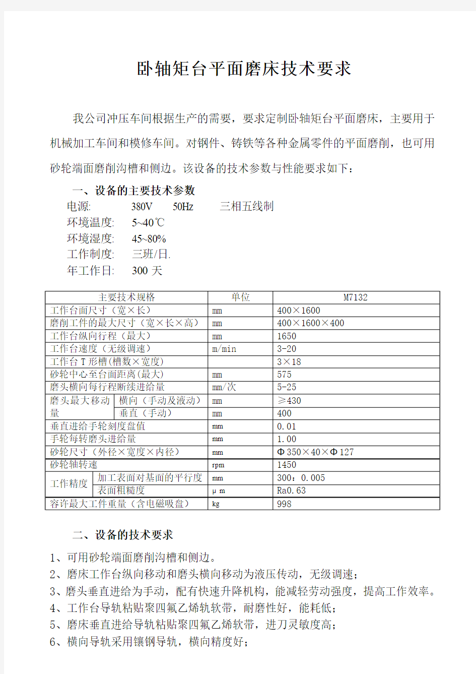 卧轴矩台平面磨床(M7140)技术要求