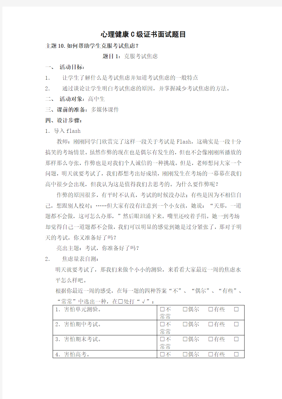 心理C级证书面试题10_如何帮助学生克服考试焦虑