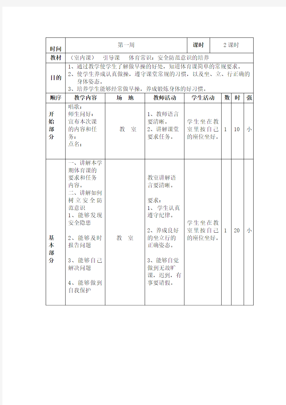 最新版体育教案集锦(小学一年级全套教案