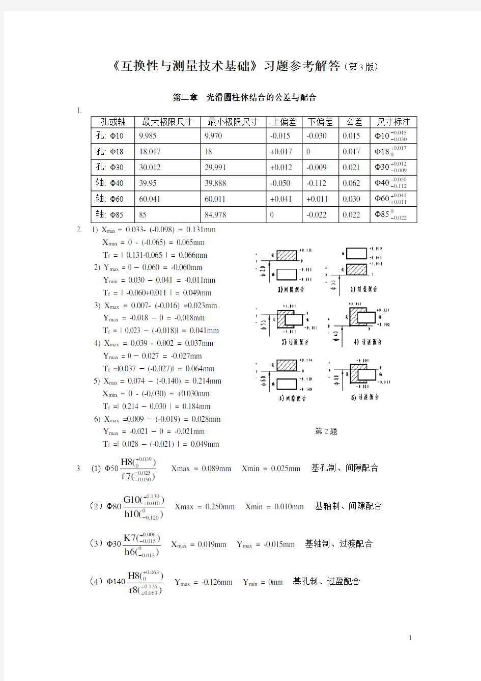 互换性与测量技术基础第三版习题答案