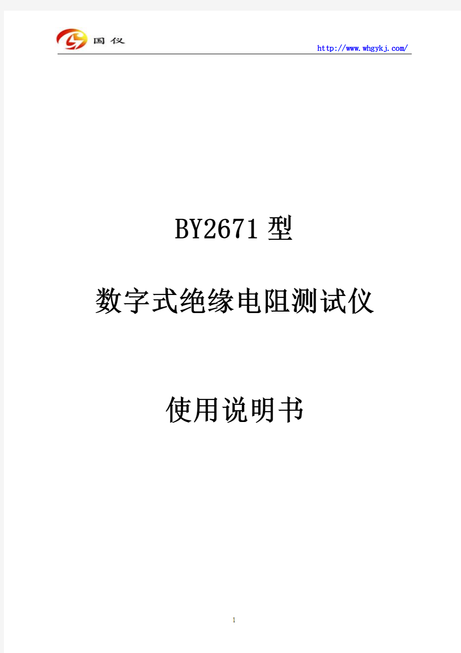 BY2671数字式绝缘电阻测试仪使用说明书