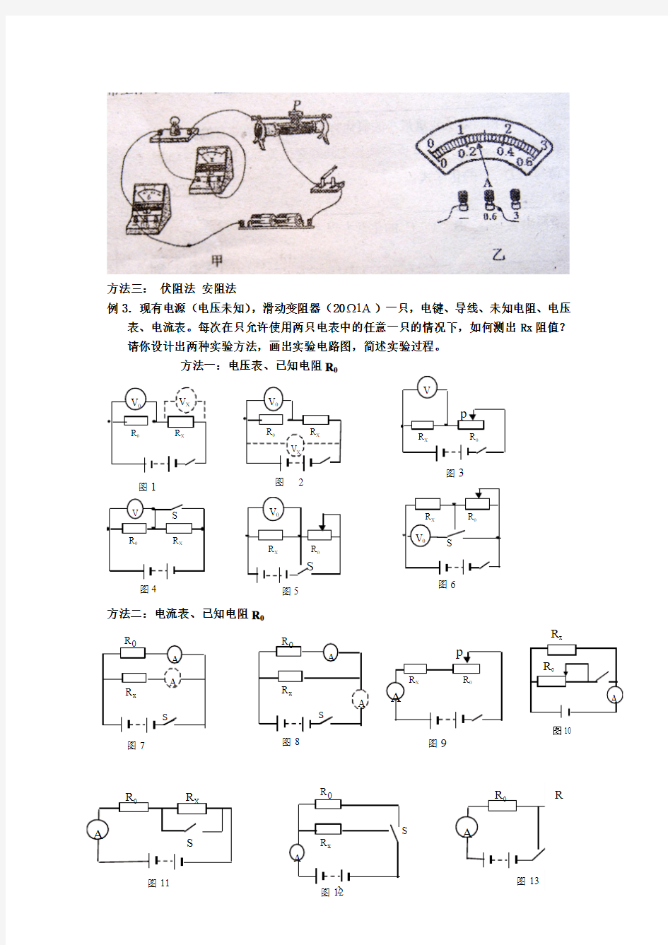 第九讲    九年级物理讲义---测电阻