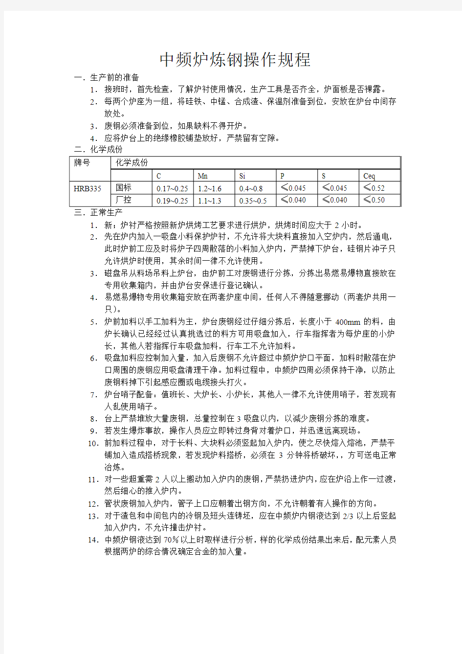 中频炉炼钢操作规程