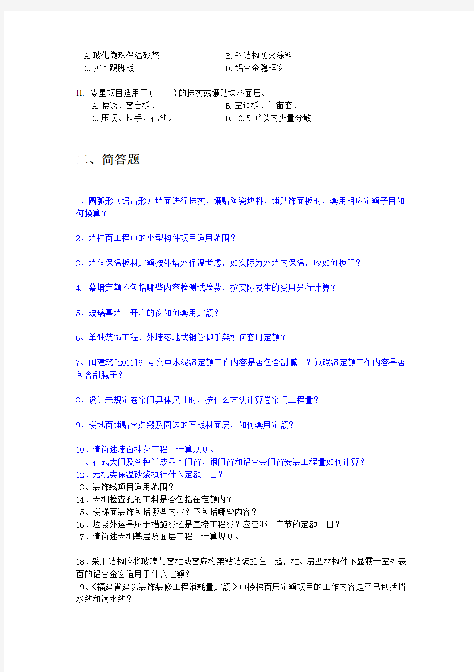 建融杯造价员技能竞赛题库(省站)福建省《装饰定额题》