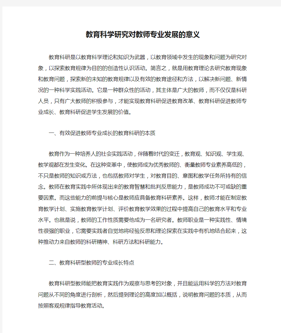 谈谈教育科学研究对教师专业发展的意义