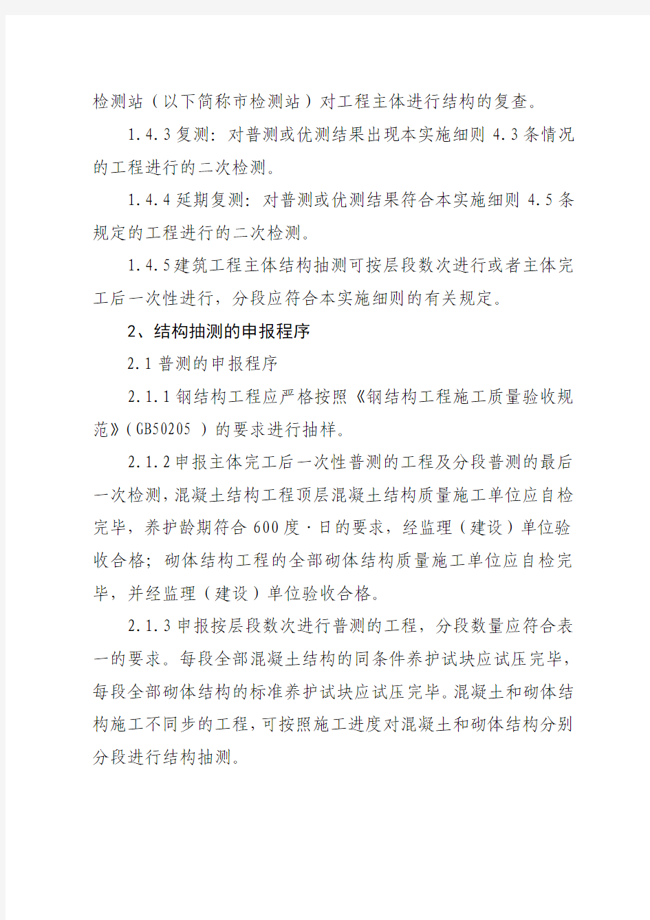 青岛建筑工程主体结构质量监督抽测实施细则