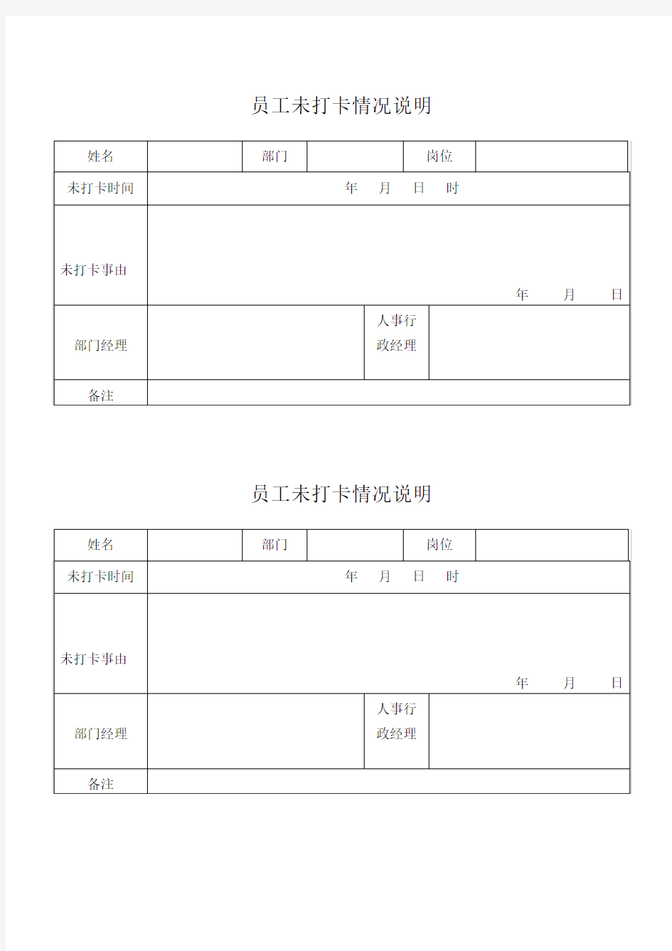 员工未打卡情况说明