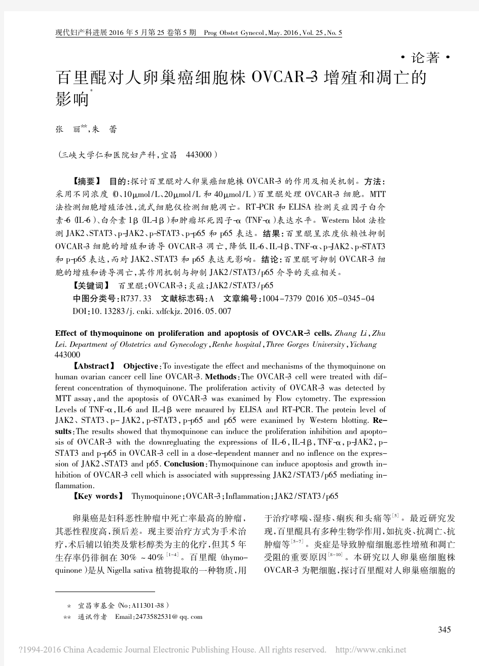 百里醌对人卵巢癌细胞株OVCAR_3增殖和凋亡的影响_张丽_朱蕾