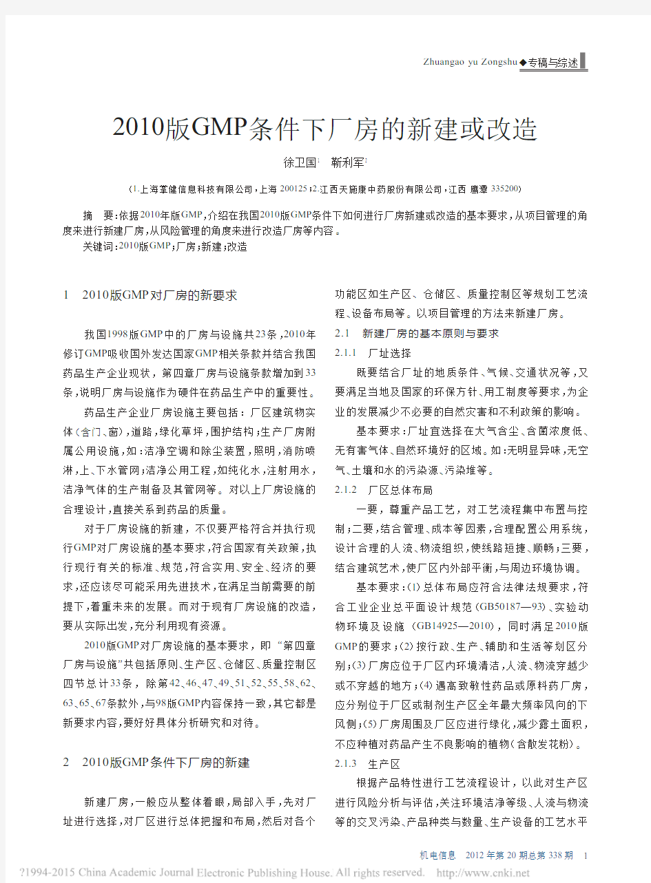 2010版GMP条件下厂房的新建或改造徐卫国