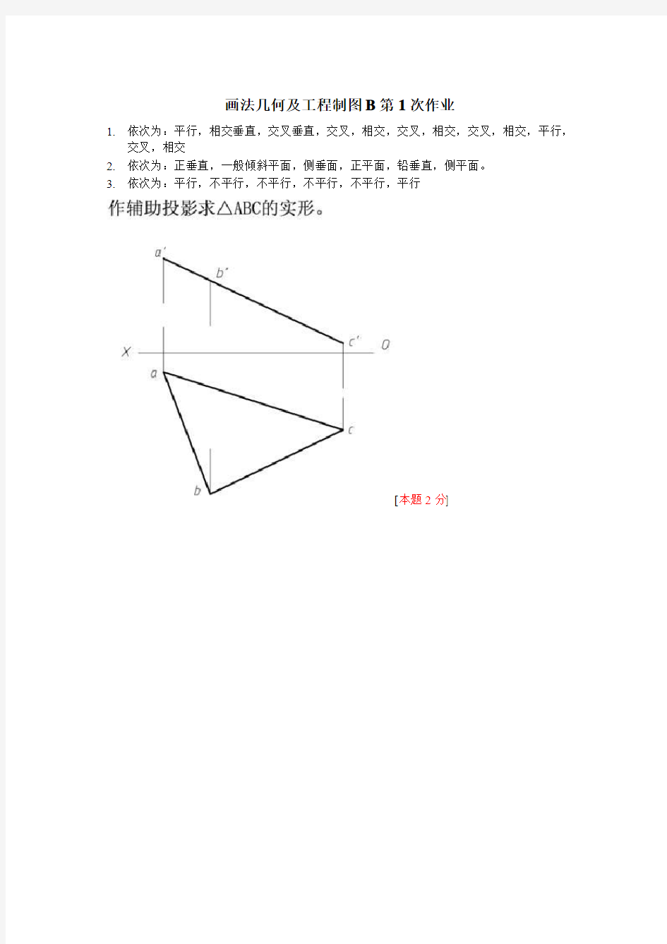 画法几何及工程制图B第1次作业