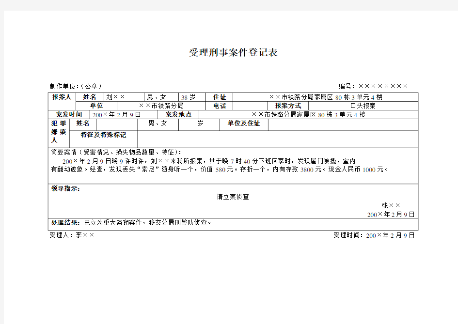 受理刑事案件登记表