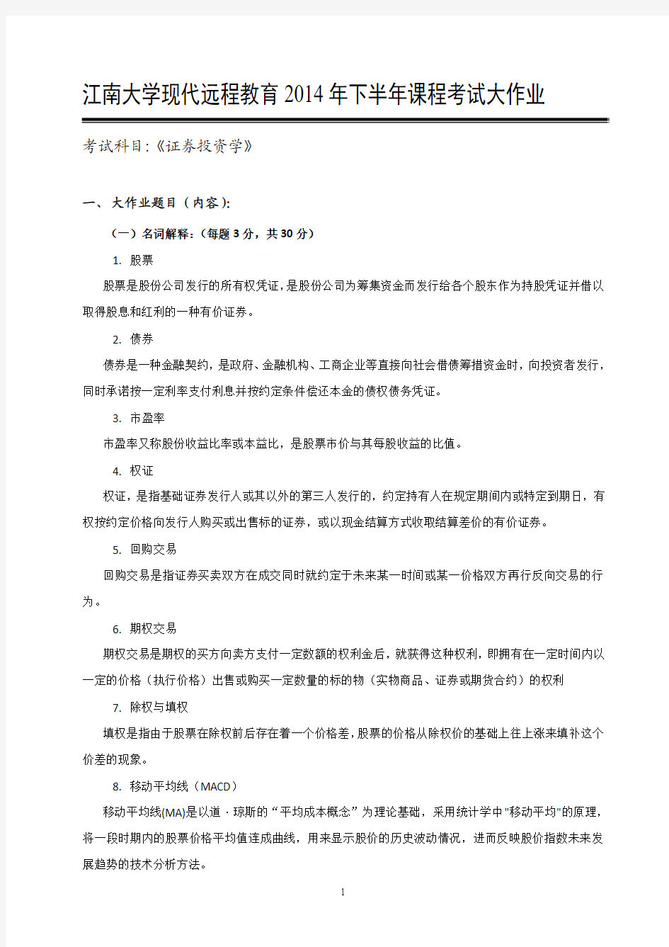 江南大学现代远程教育2014年下半年课程考试大作业证券投资学答案