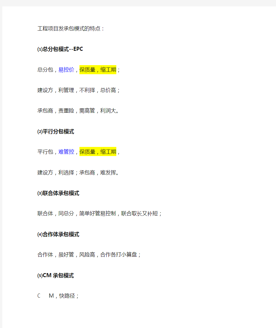 工程项目发承包模式的特点