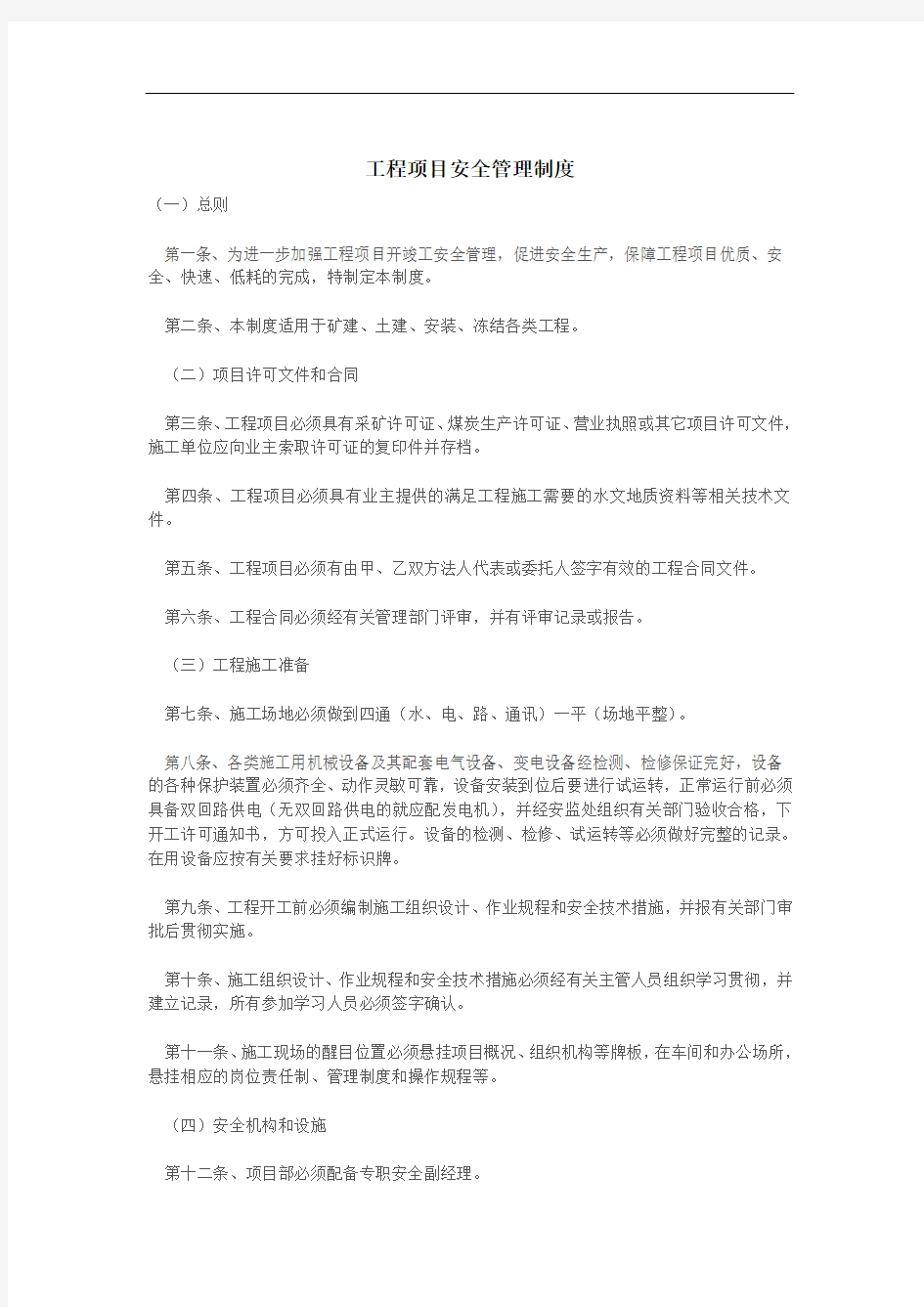 工程项目安全管理制度