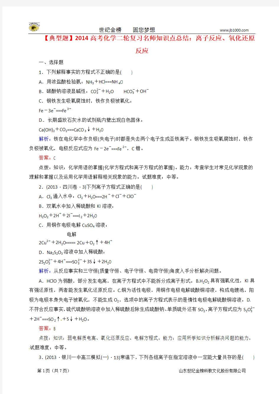 (典型题)2014高考化学二轮复习 知识点总结 离子反应、氧化还原反应