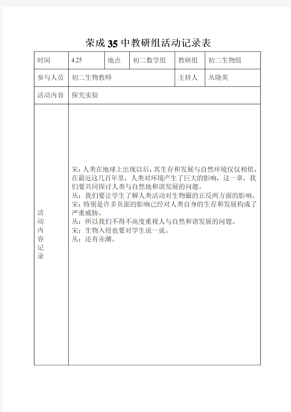 初二生物教研记录