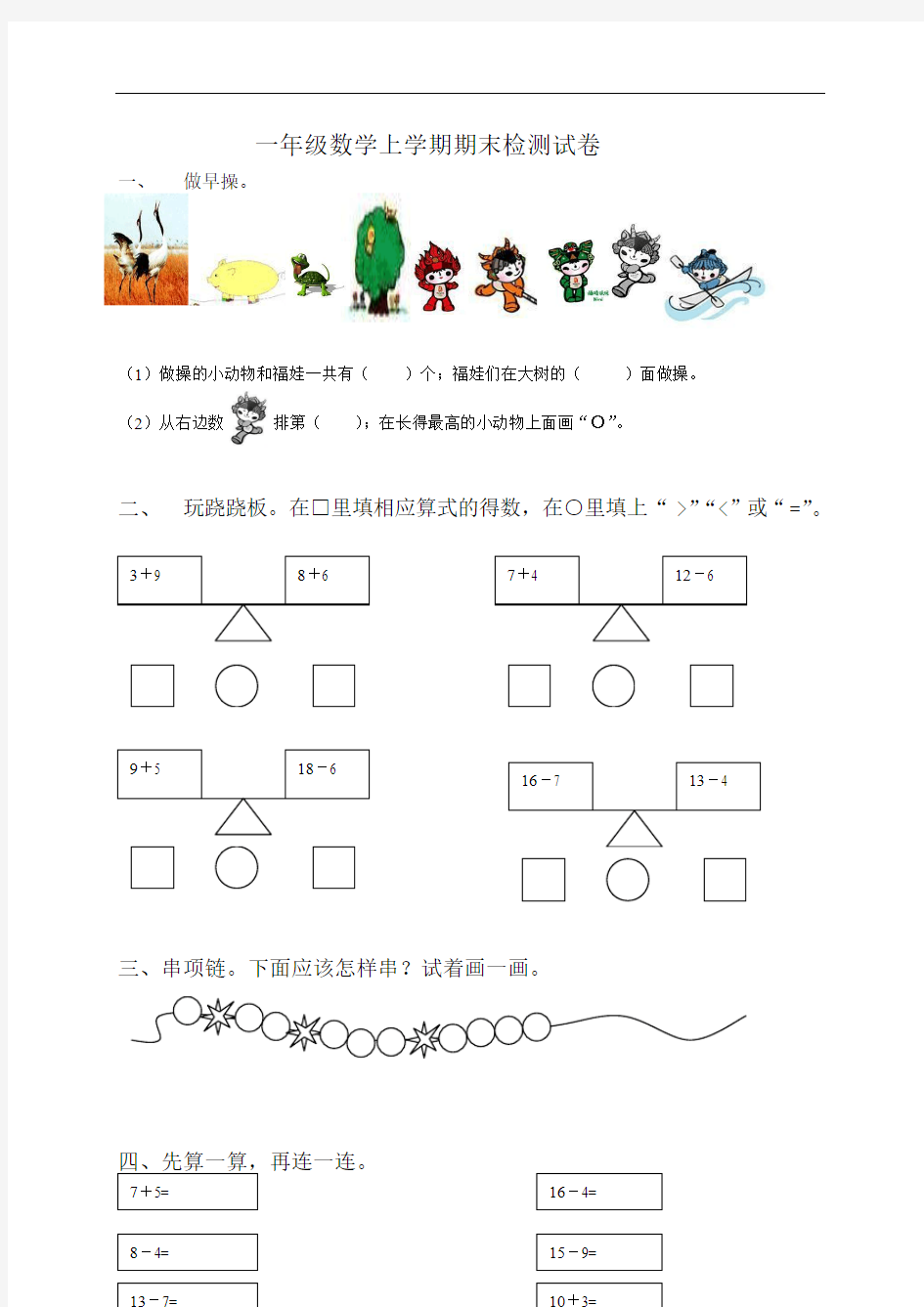 (青岛版)一年级数学上学期期末检测试卷