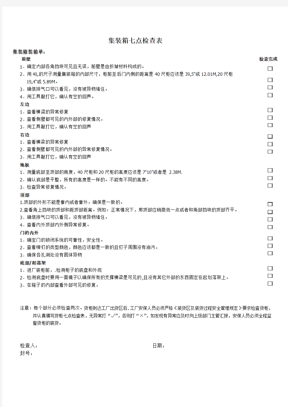 集装箱七点检查表