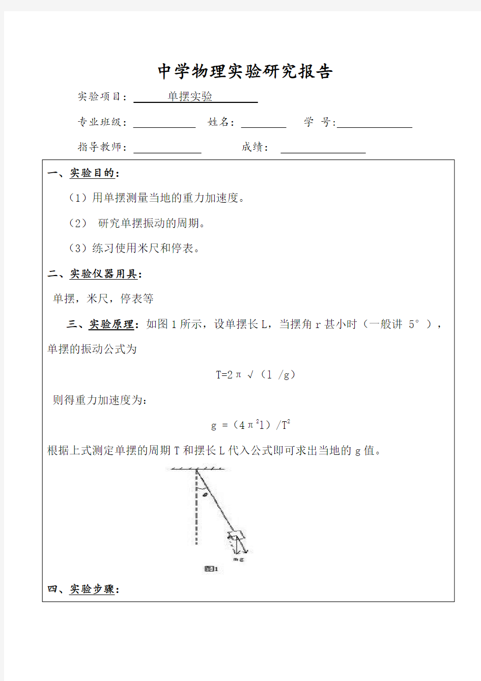 单摆实验报告