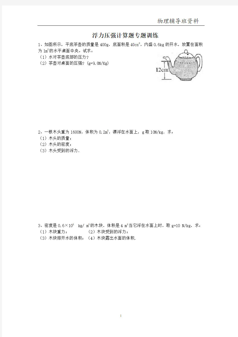 浮力压强计算题专题训练