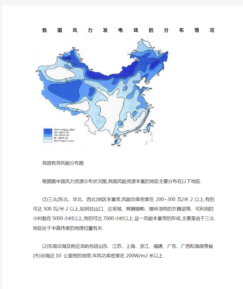 我国风力发电场的分布情况