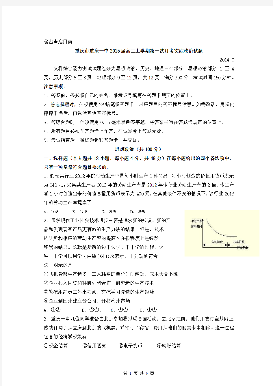 重庆市重庆一中2015届高三上学期第一次月考文综政治试题 Word版含答案