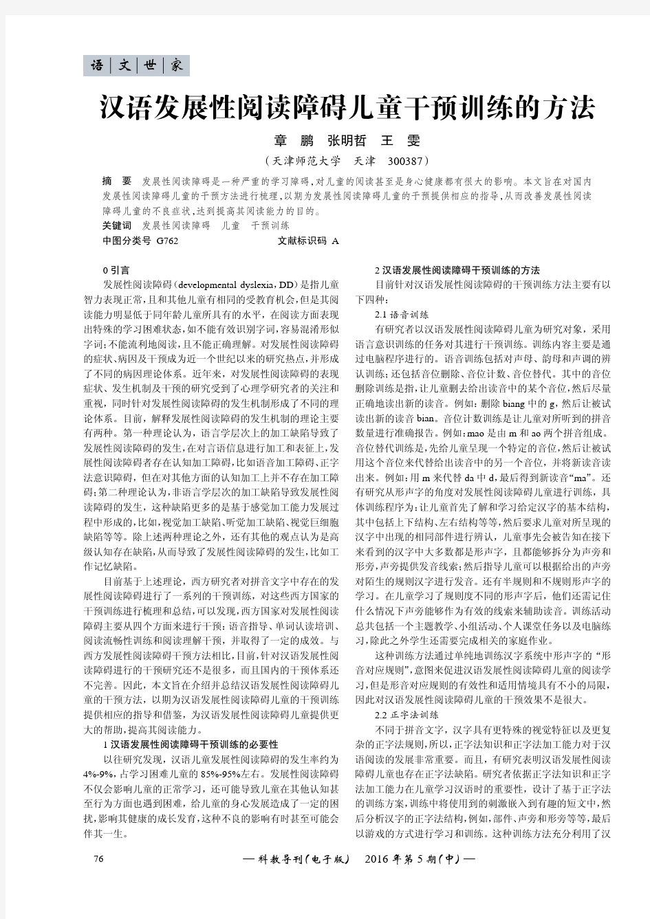 汉语发展性阅读障碍儿童干预训练的方法