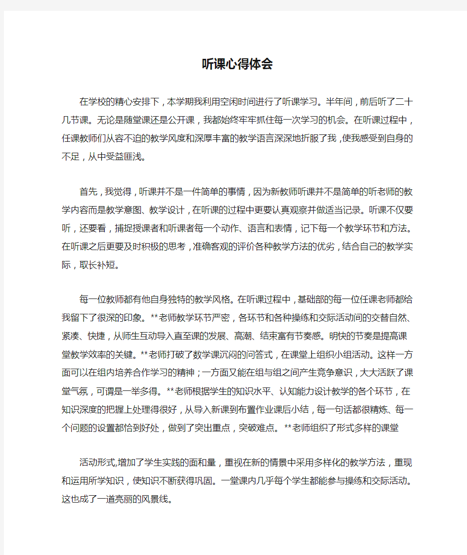 教师听课心得体会范文