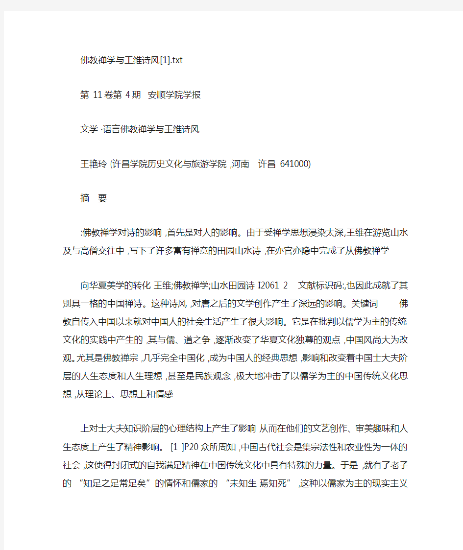 佛教禅学与王维诗风