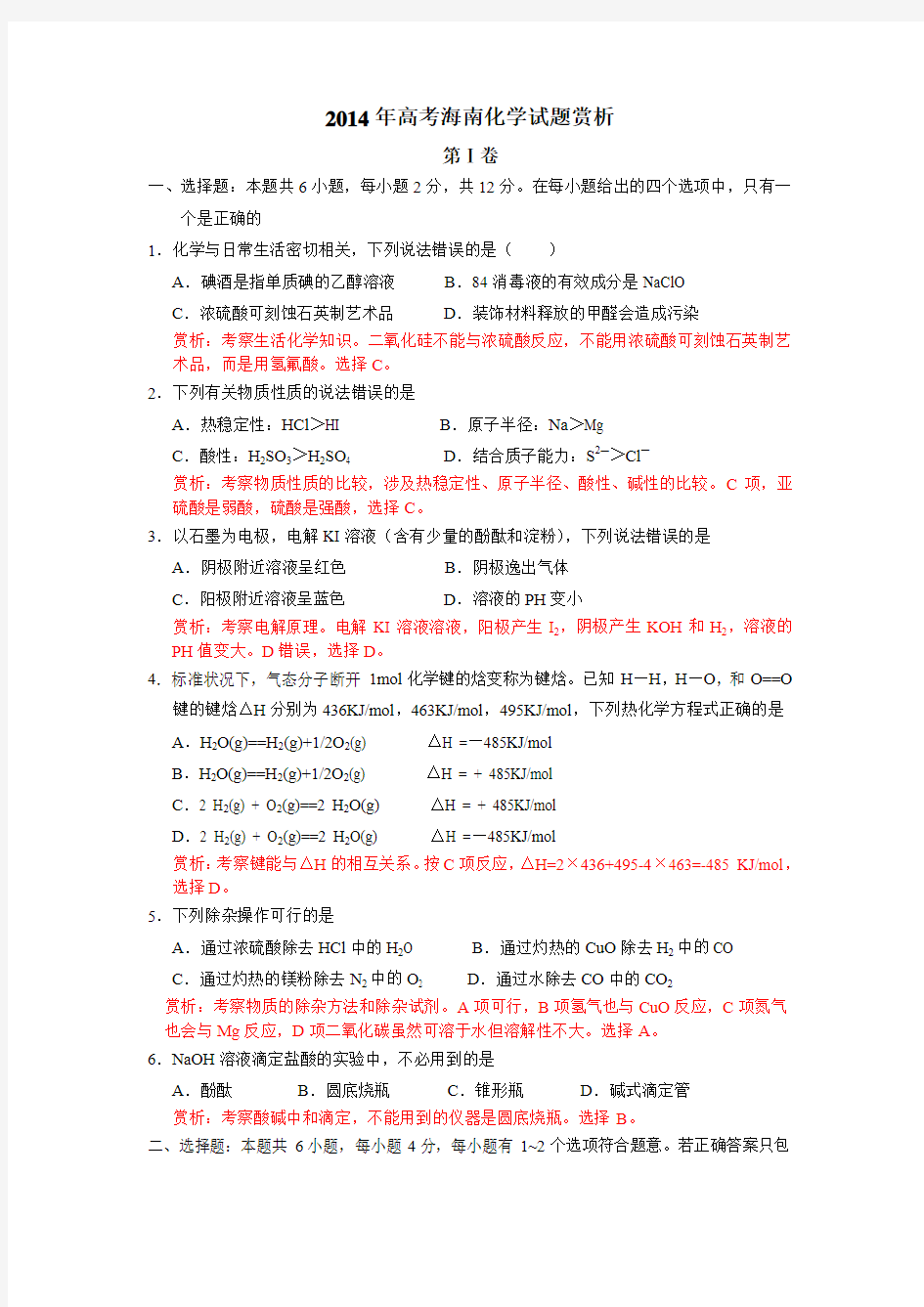 2014年高考海南化学试题赏析