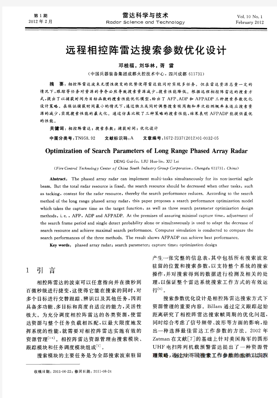 远程相控阵雷达搜索参数优化设计