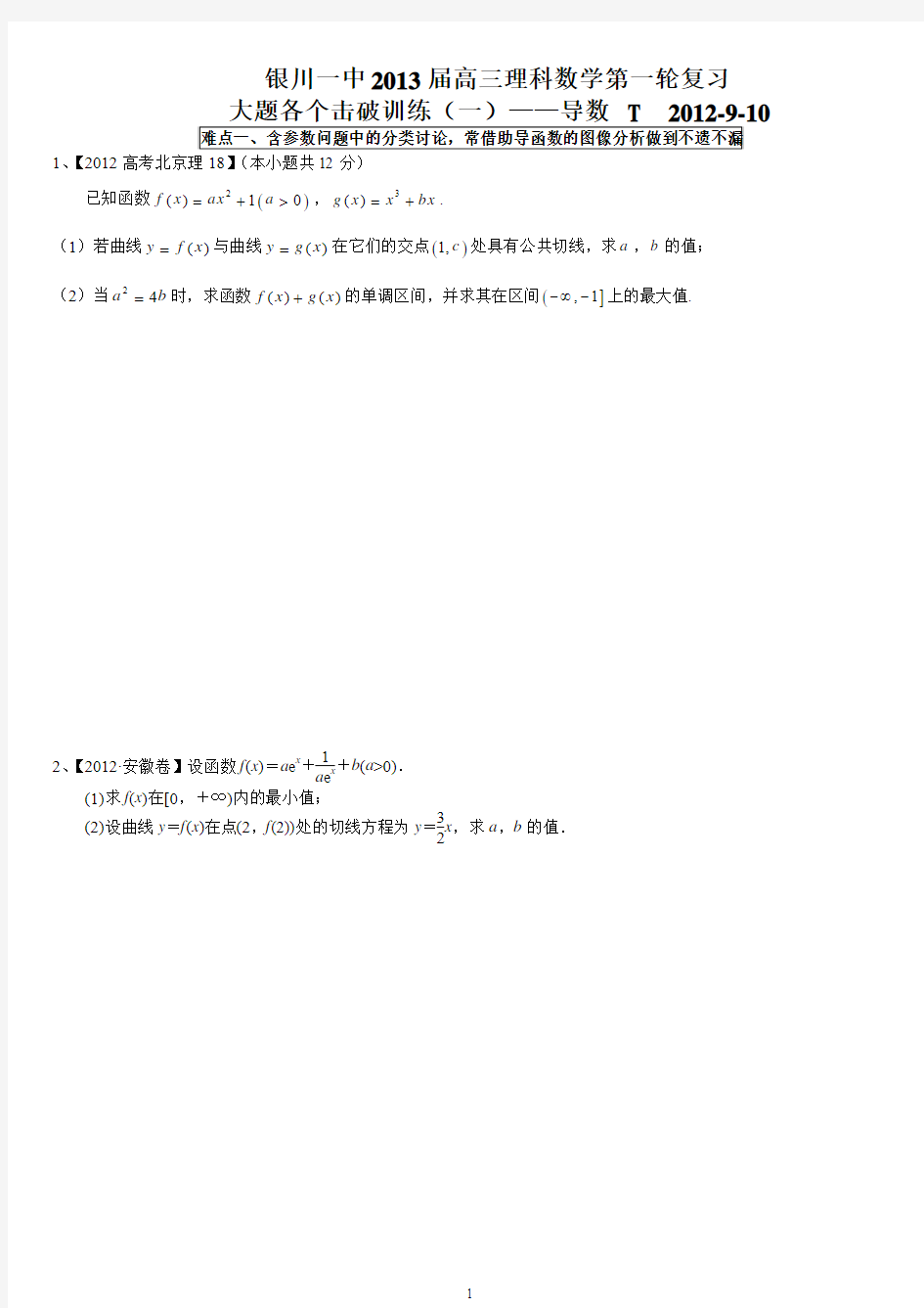 银川一中2013届高三理科数学第一轮复习 大题各个击破(一)导数 生