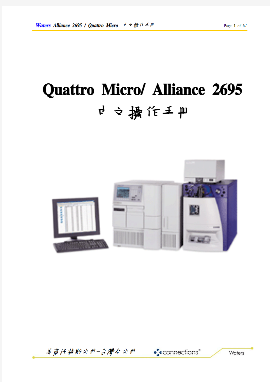 Waters Quattro Micro 2695中文操作手册