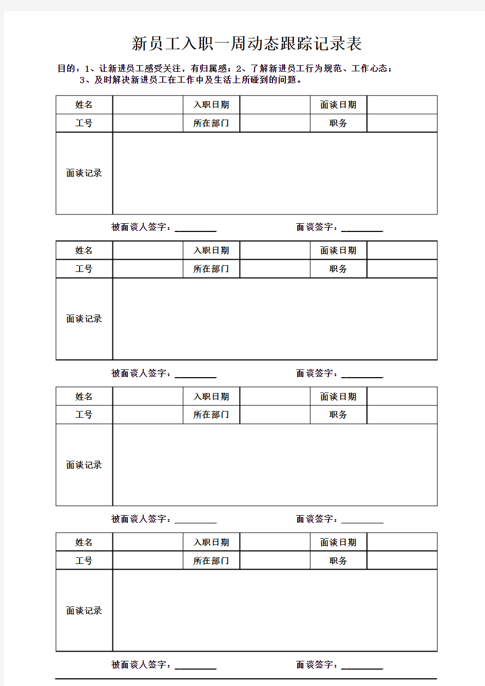 新员工工作一周动态跟踪记录表