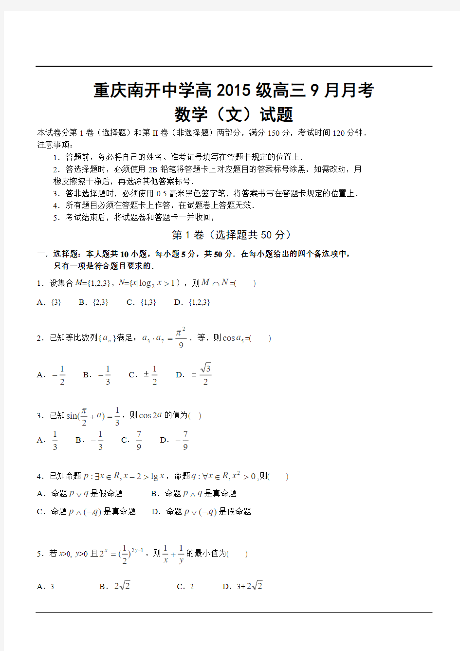 重庆南开中学高2015级高三9月月考数学(文)试题