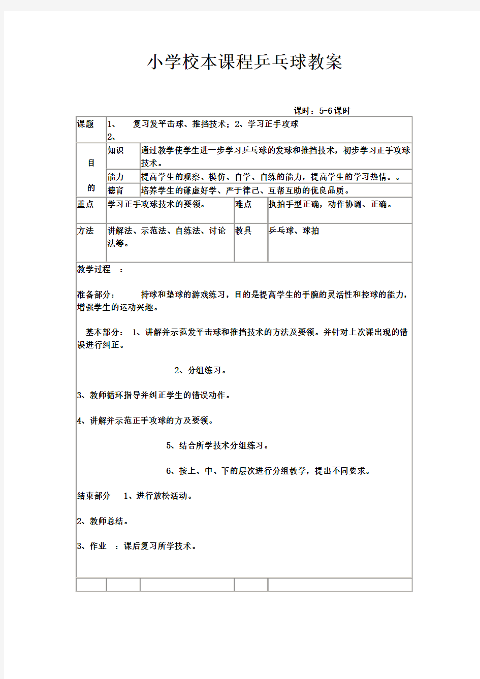 小学校本课程乒乓球教案