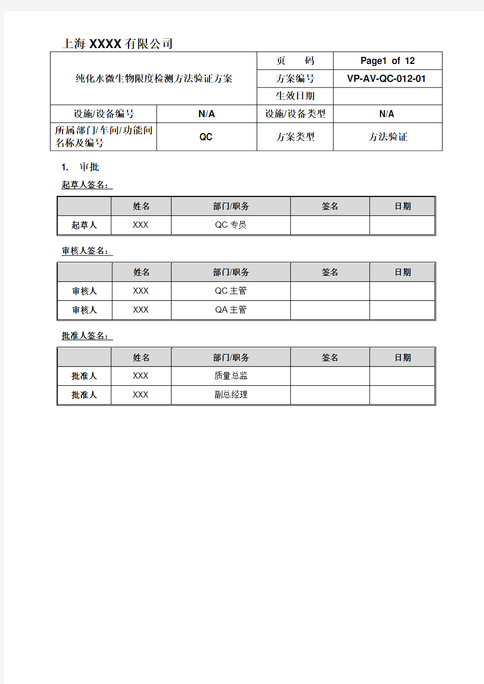 2015版中国药典纯化水微生物限度检测方法验证方案