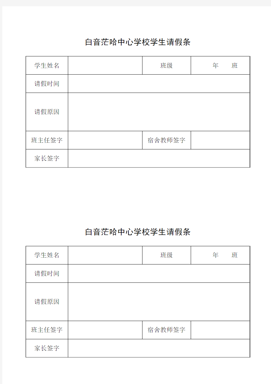 白音茫哈中心学校学生请假条