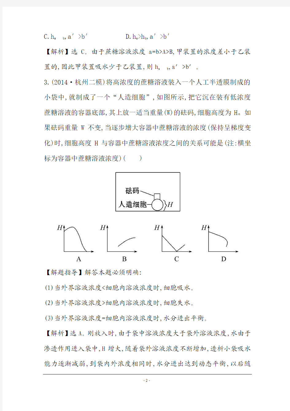 【2015世纪金榜-高考专题辅导与训练(生物)】2015届高考复习  课时冲关练(二)---物质跨膜运输、酶和ATP