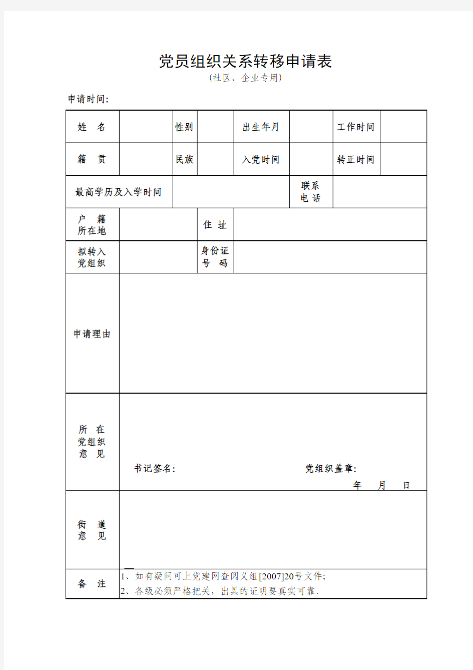 党员组织关系转移申请表