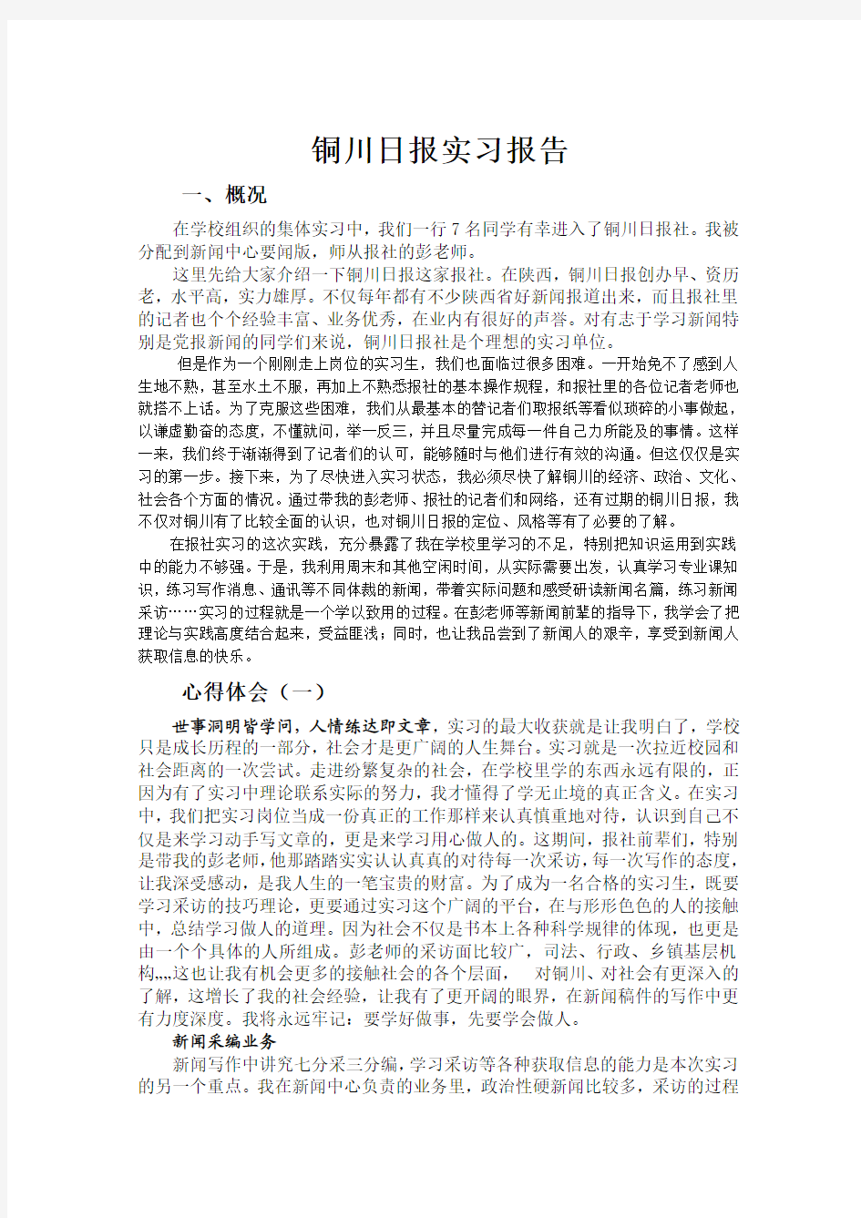 新闻学实习报告