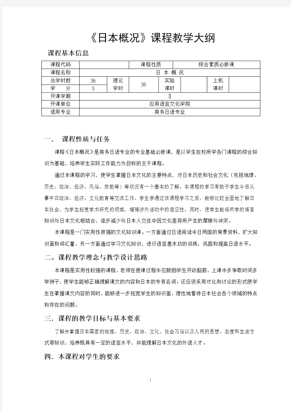 《日本概况》课程教学大纲