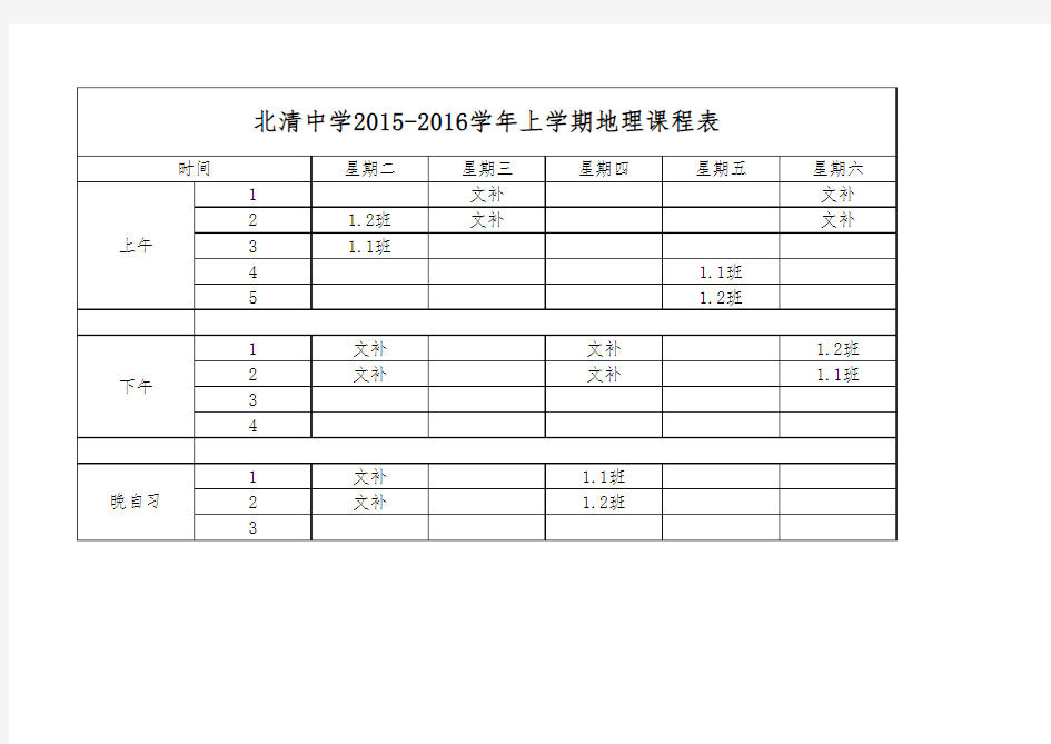 地理课程表