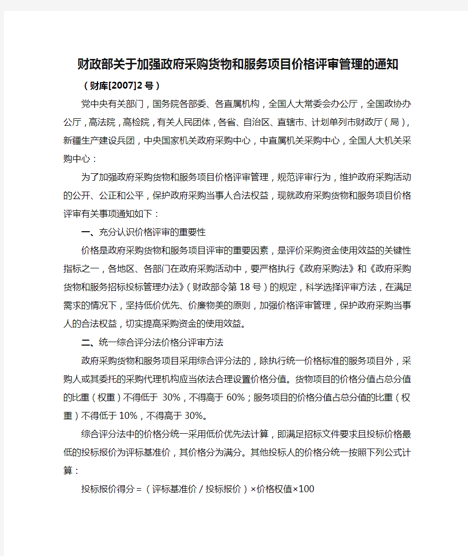 财政部关于加强政府采购货物和服务项目价格评审管理的通知