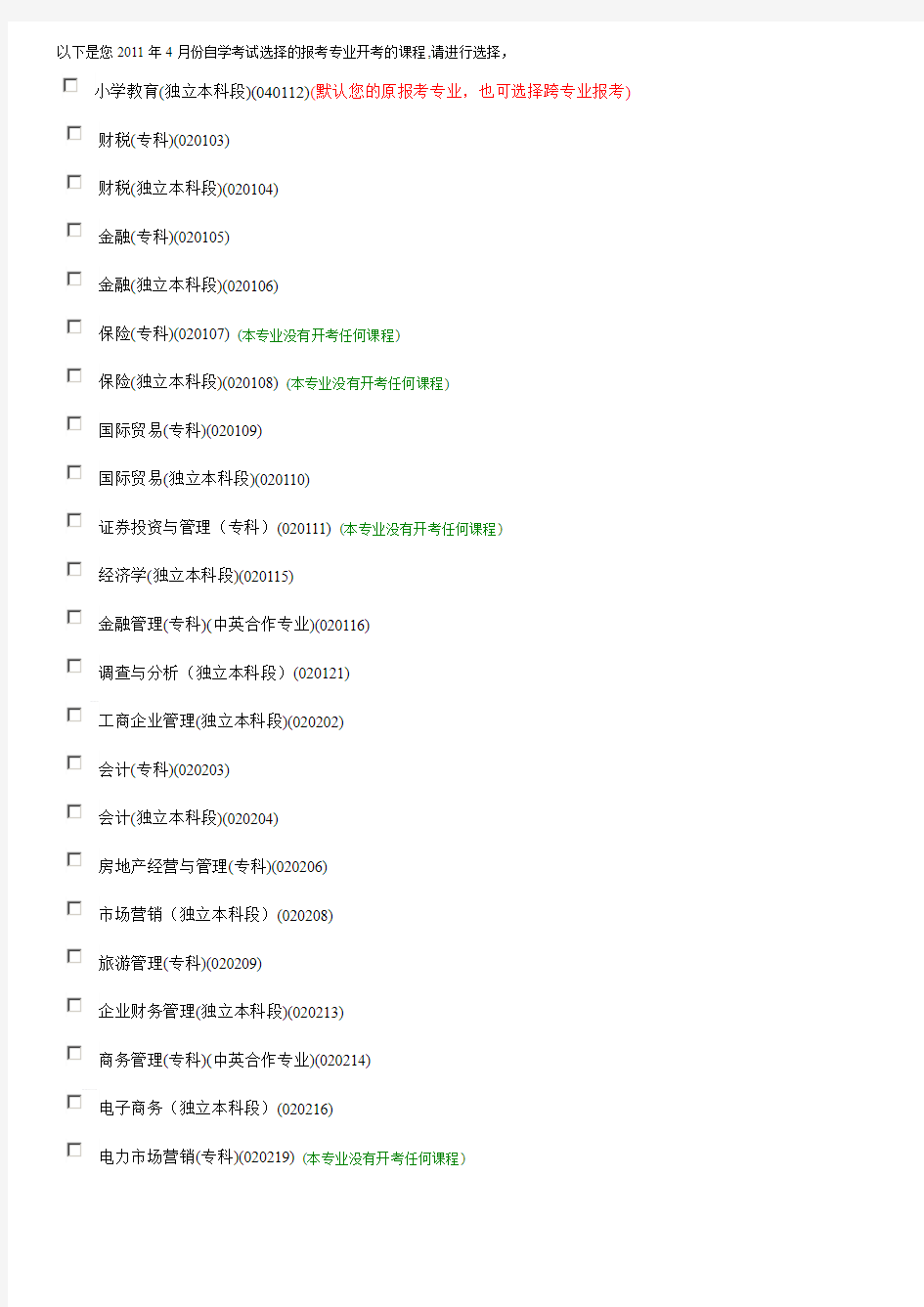 以下2011年4月份自学考试选择的报考专业开考的课程